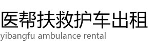 皋兰县医帮扶救护车出租公司
